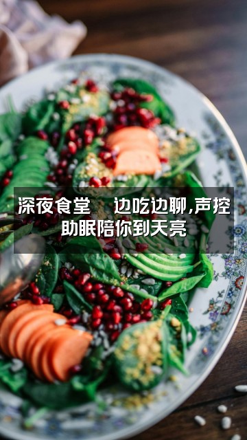 抖音小呆说晚安💤（声控助眠）视频封面：深夜食堂🍜边吃边聊，声控助眠陪你到天亮