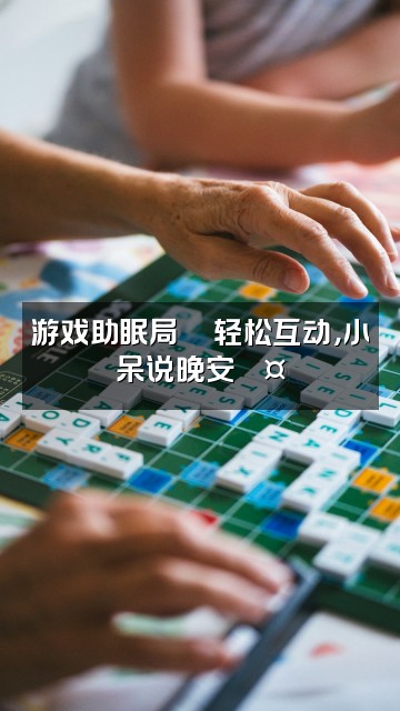 抖音小呆说晚安💤（声控助眠）视频封面：游戏助眠局🎮轻松互动，小呆说晚安💤